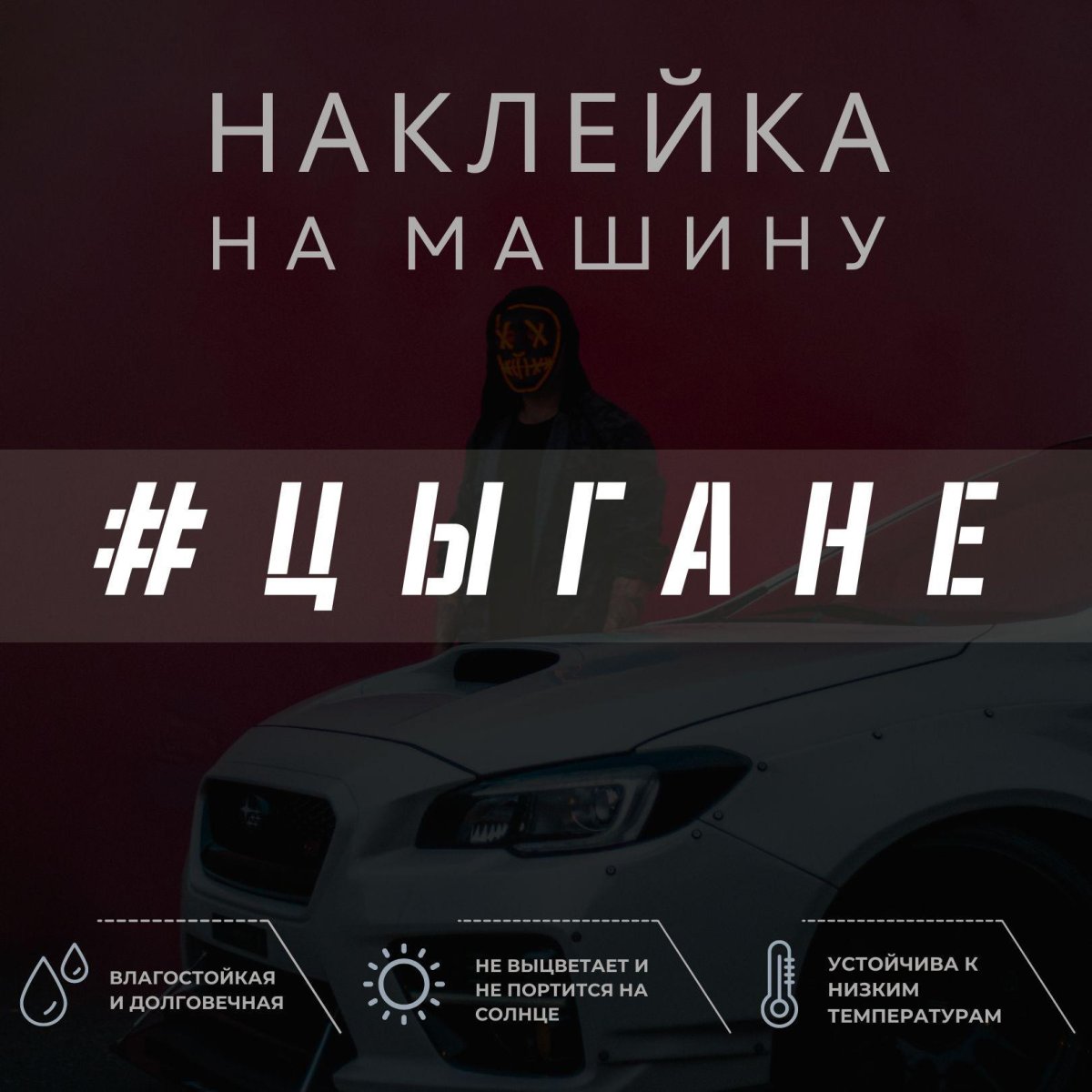 Наклейка цыган на машину