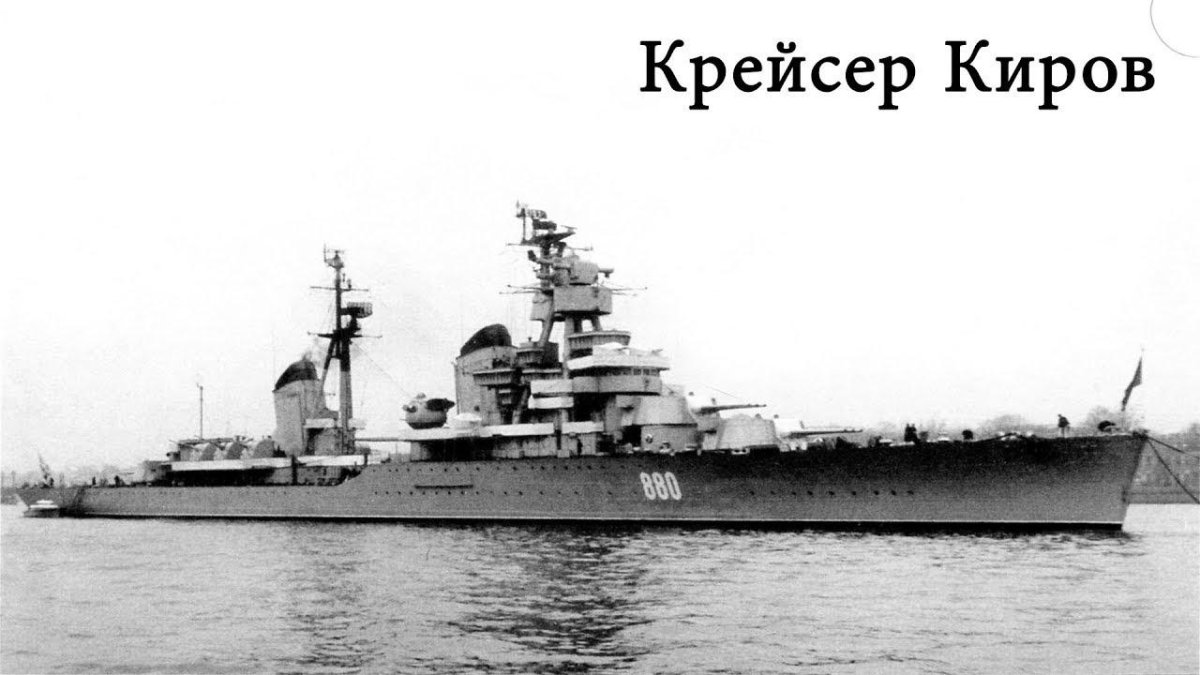 Крейсер Киров 1936