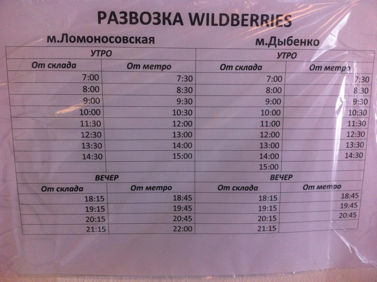 Wildberries расписание автобусов