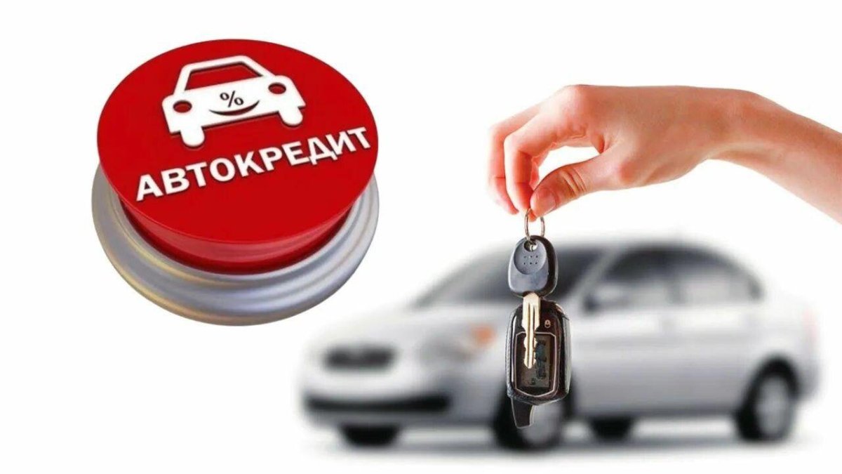 Автомобиль автокредит