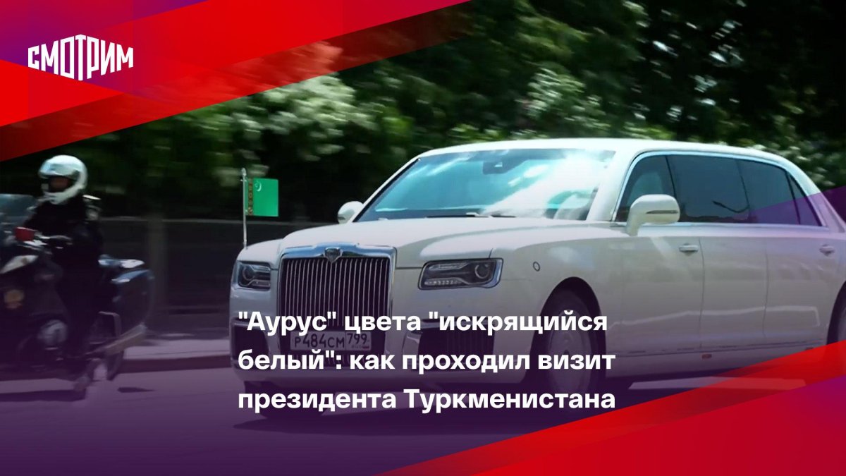 Аурус президента Туркменистана