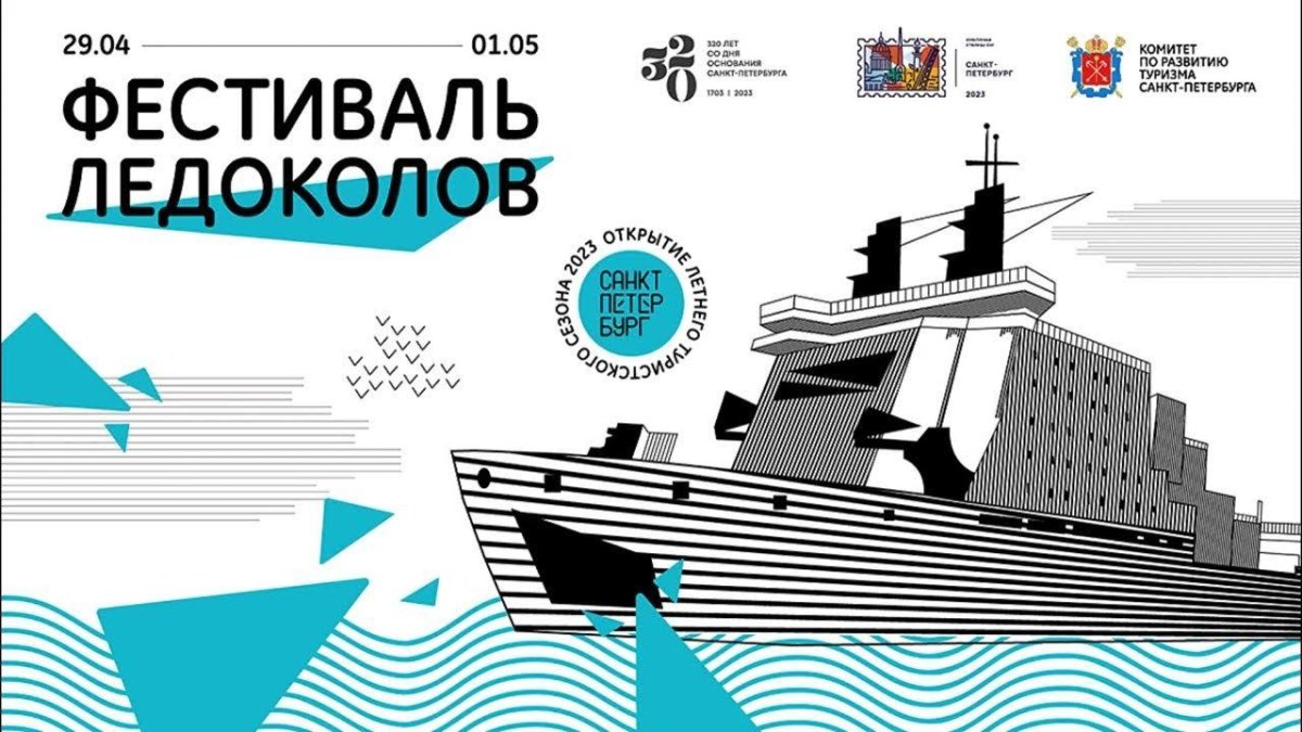 Фестиваль ледоколов СПБ
