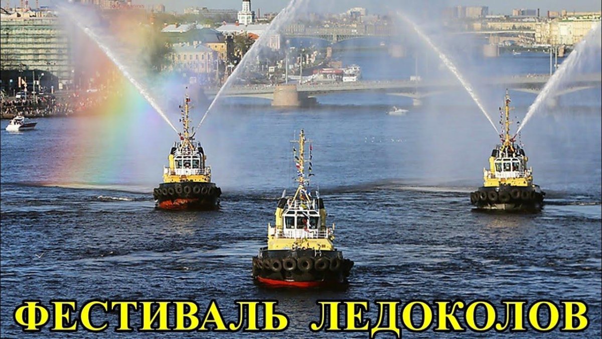 Фестиваль ледоколов 2022 Санкт-Петербург