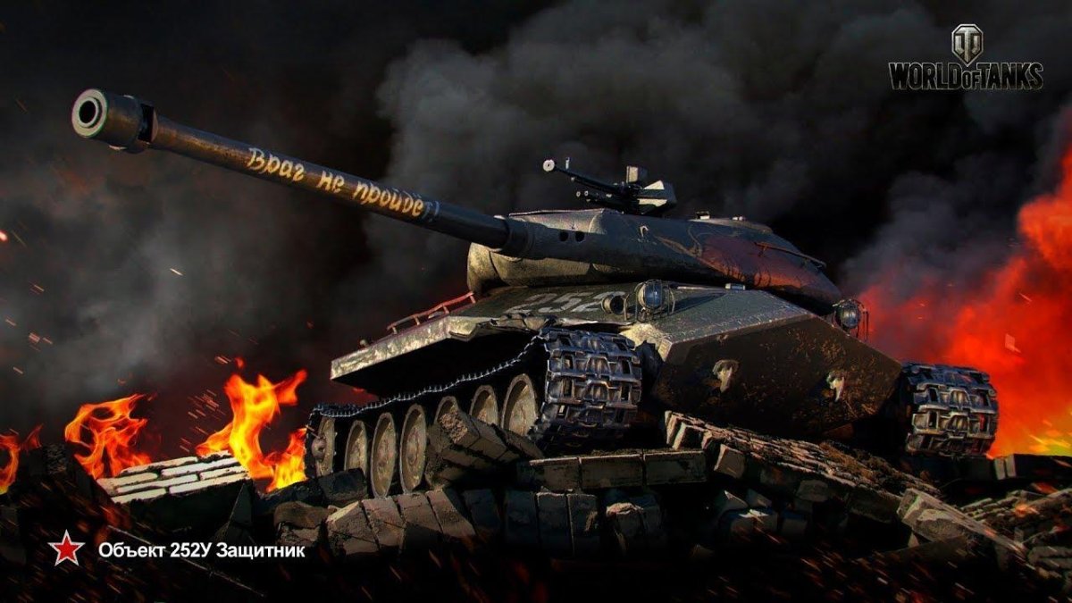 Танк 252 у защитник World of Tanks