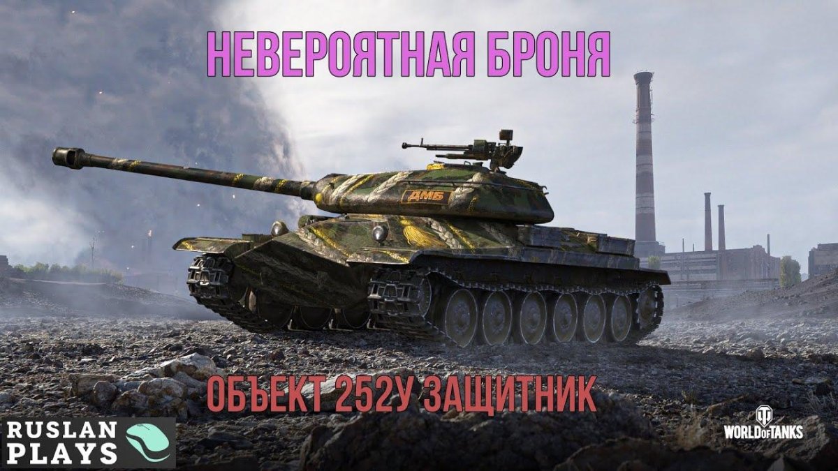 Объект 252у WOT Blitz