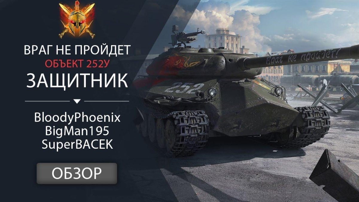 Защитник танк