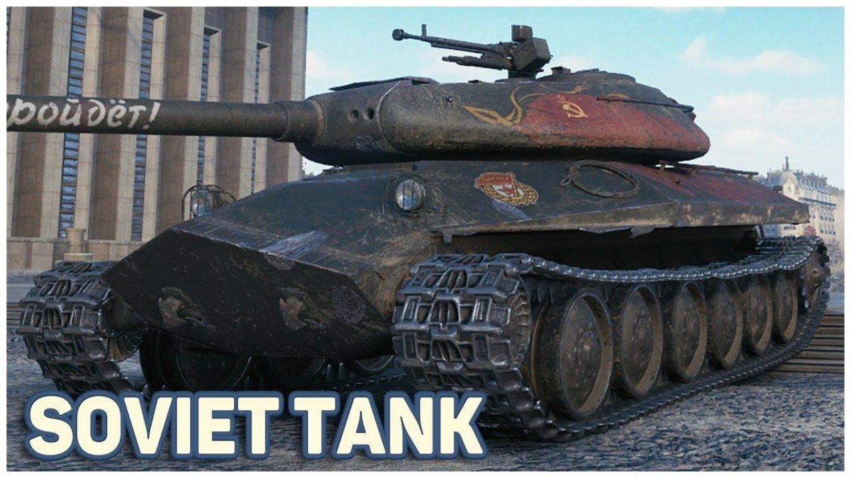 Танк объект 252