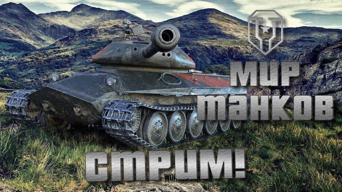 Объект 257 World of Tanks