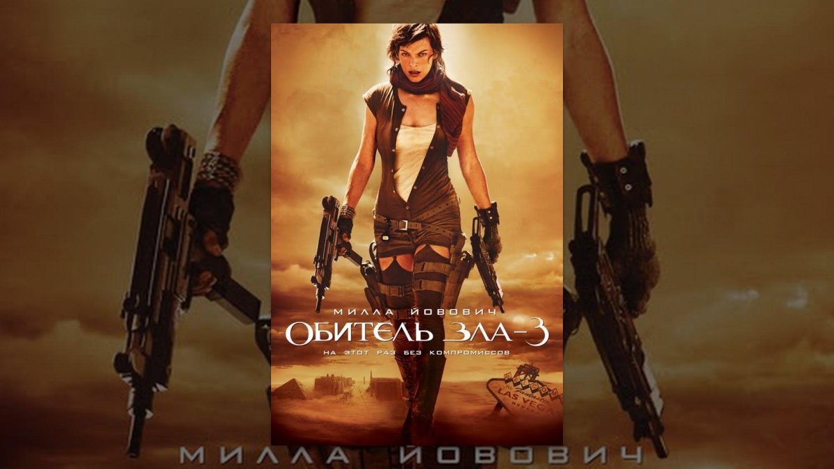 Элис обитель зла 3