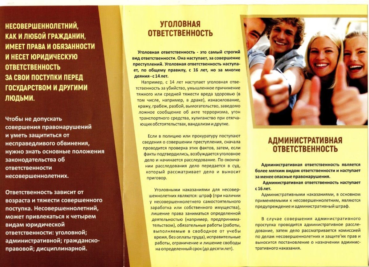 Памятка уголовная ответственность несовершеннолетних