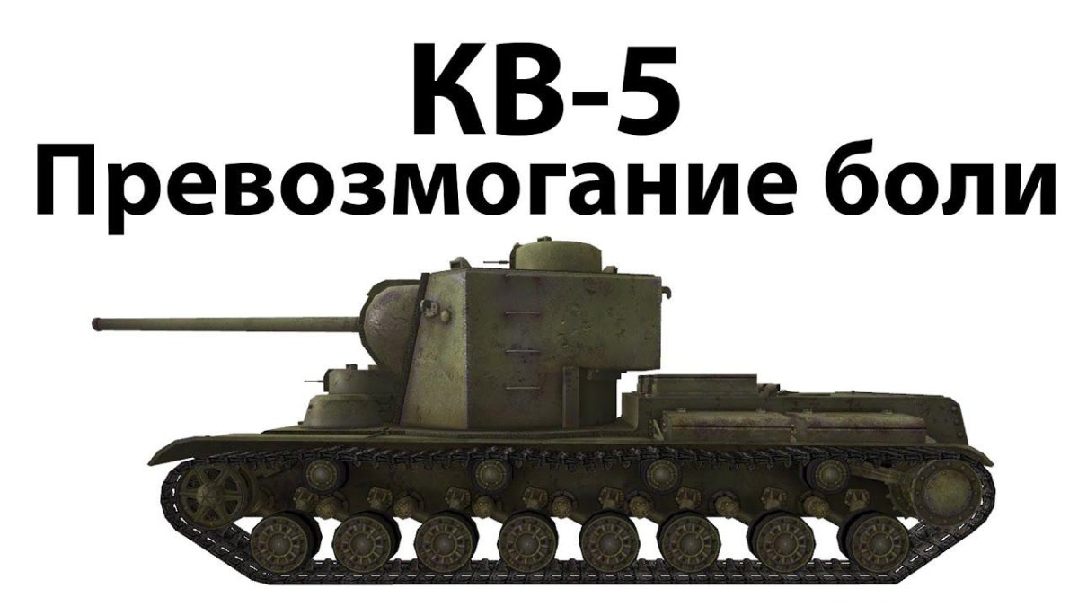 Танк кв 5