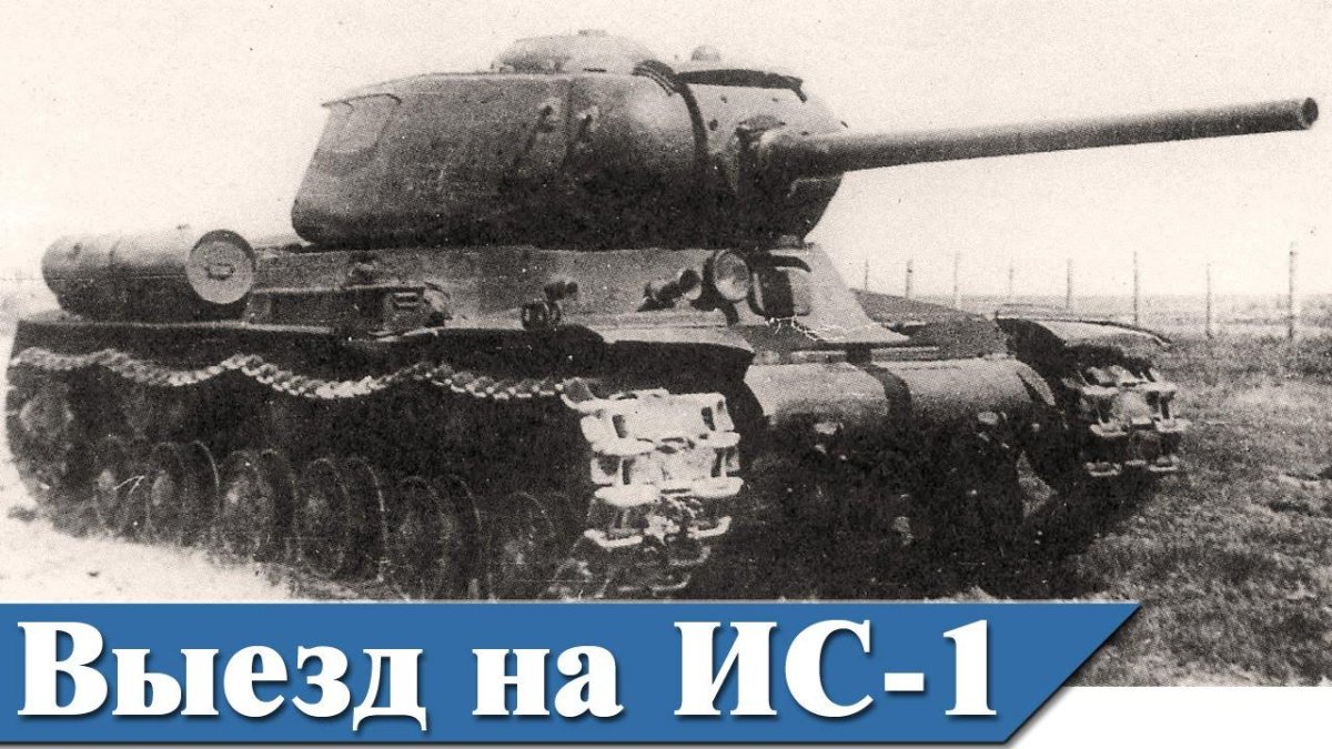 Танк кв1 кв2 ис1 ис2