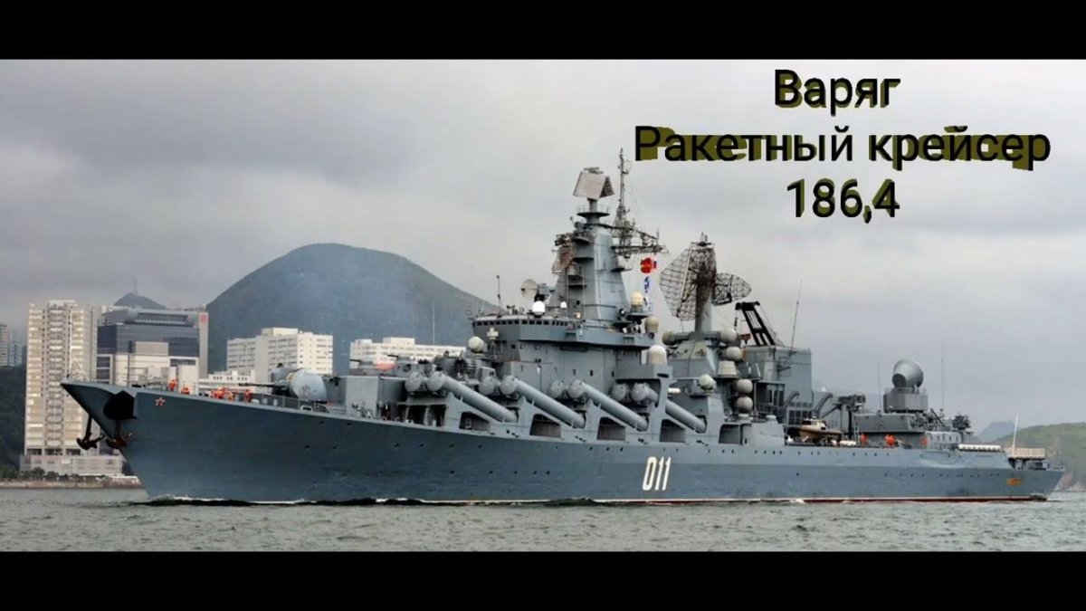Флагман ТОФ ракетный крейсер Варяг