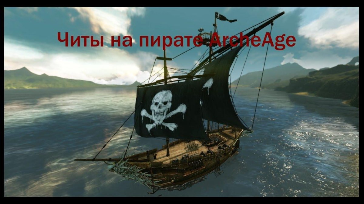 Пиратский Галеон архейдж
