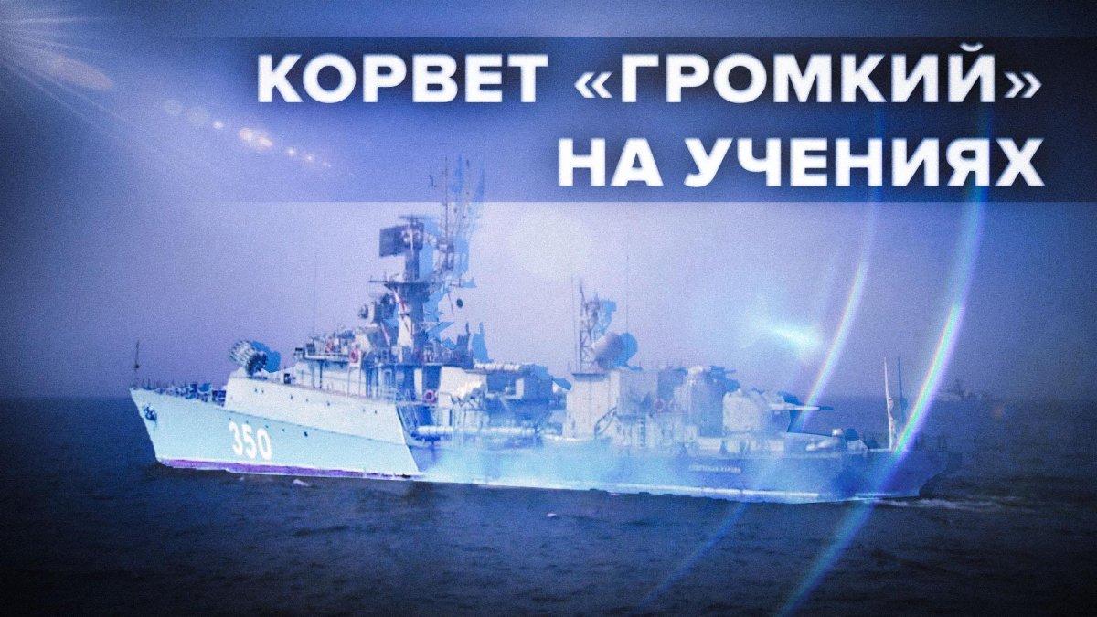 Учения Тихоокеанского флота