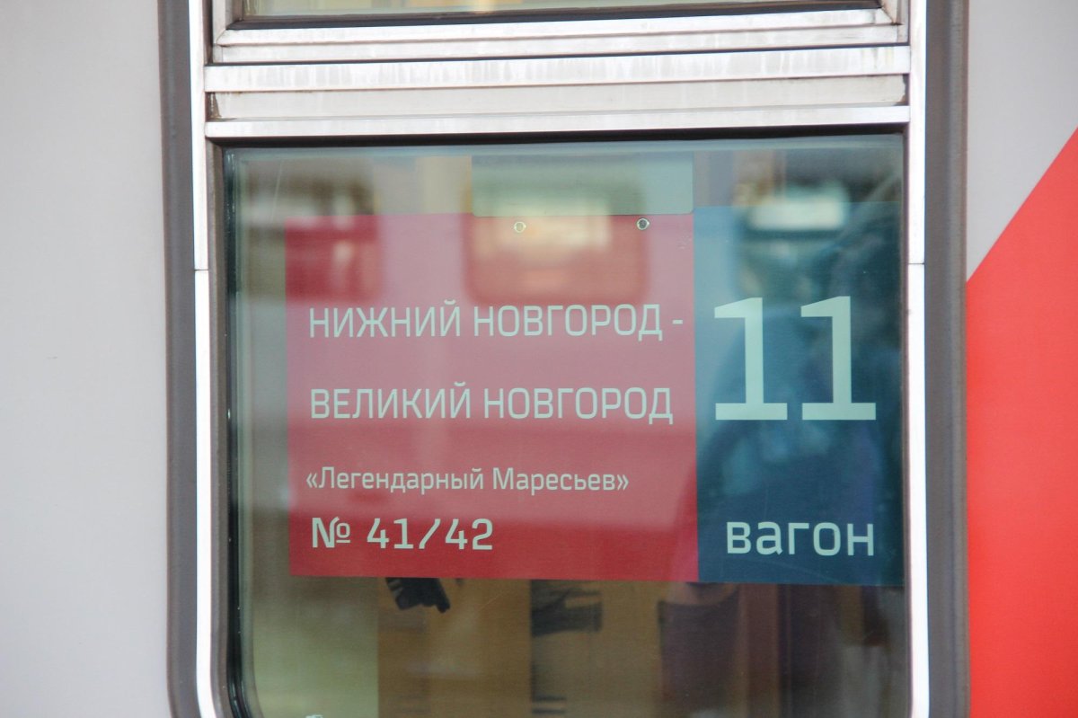 Поезд легендарный Маресьев Москва Великий Новгород