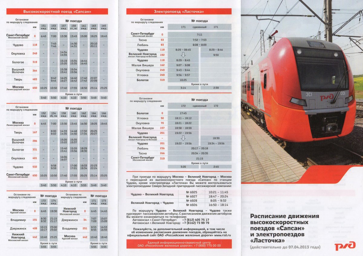Расписание движения поезда Ласточка Москва