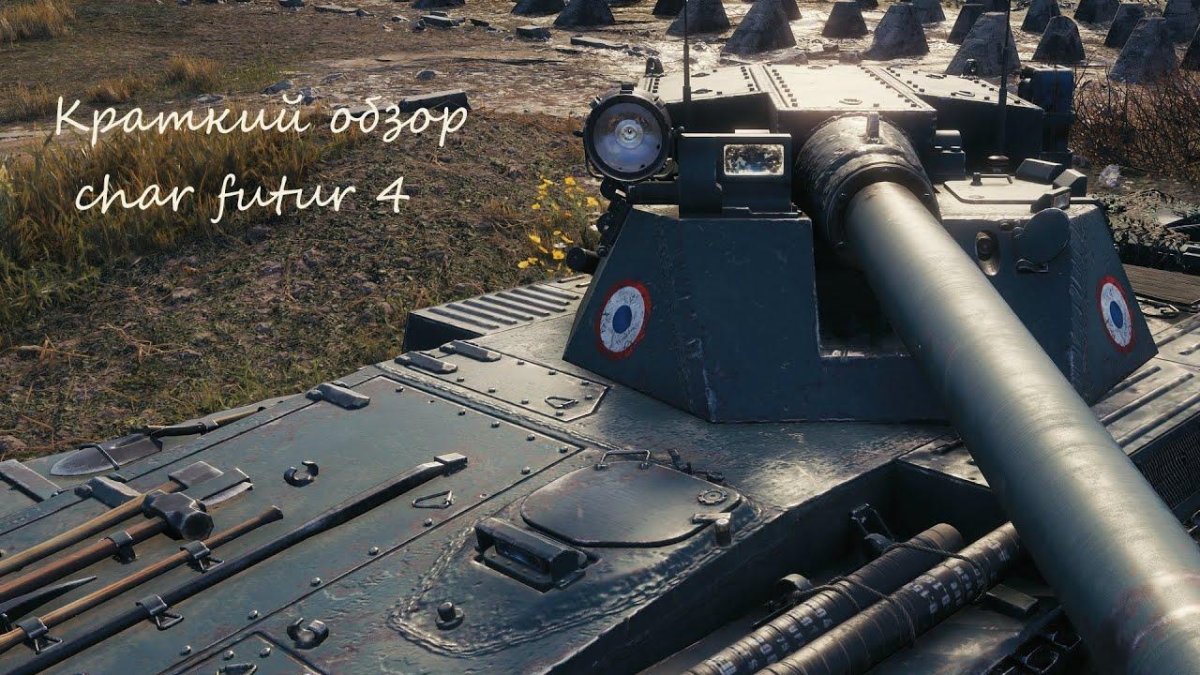 Танк чар Футур 4