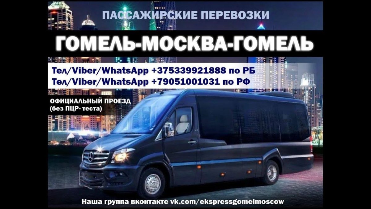 Москва Гомель