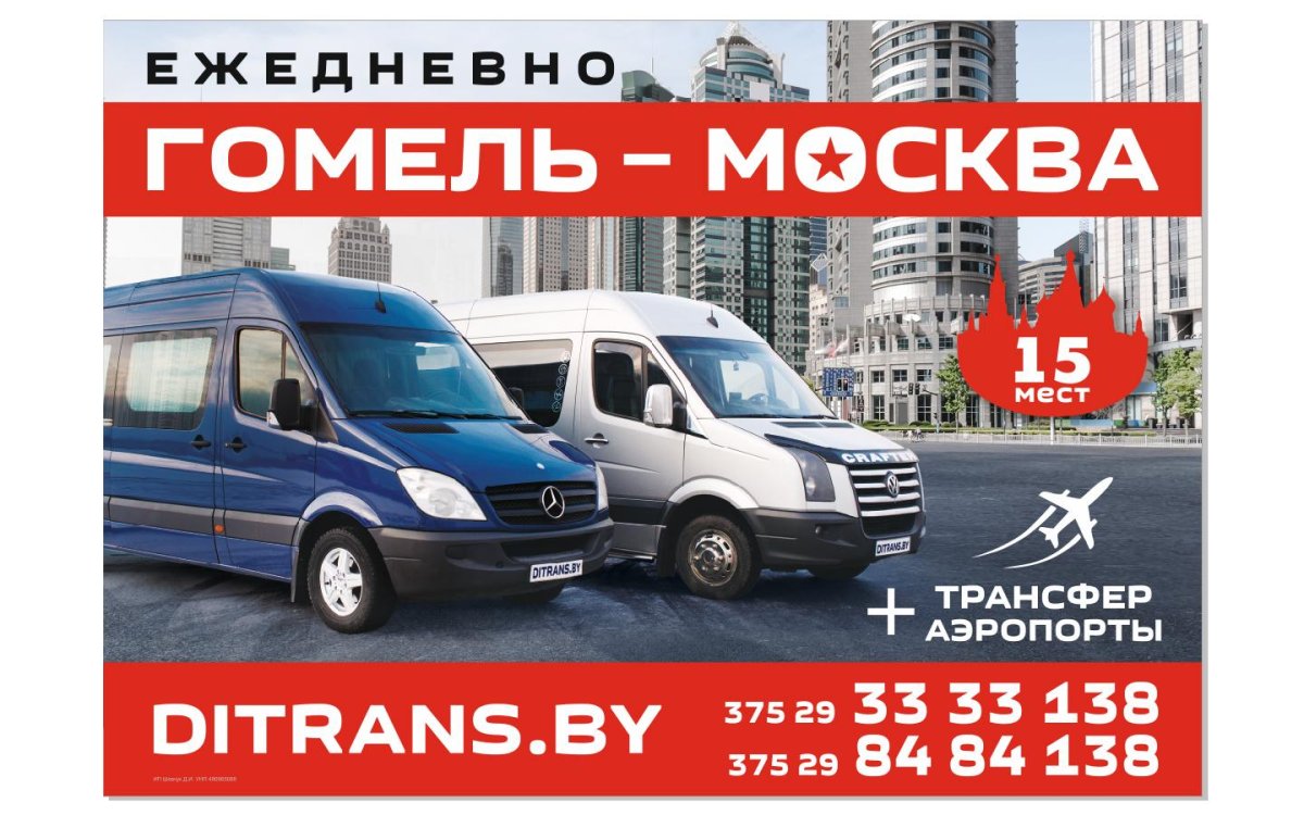 Маршрутка Москва Гомель