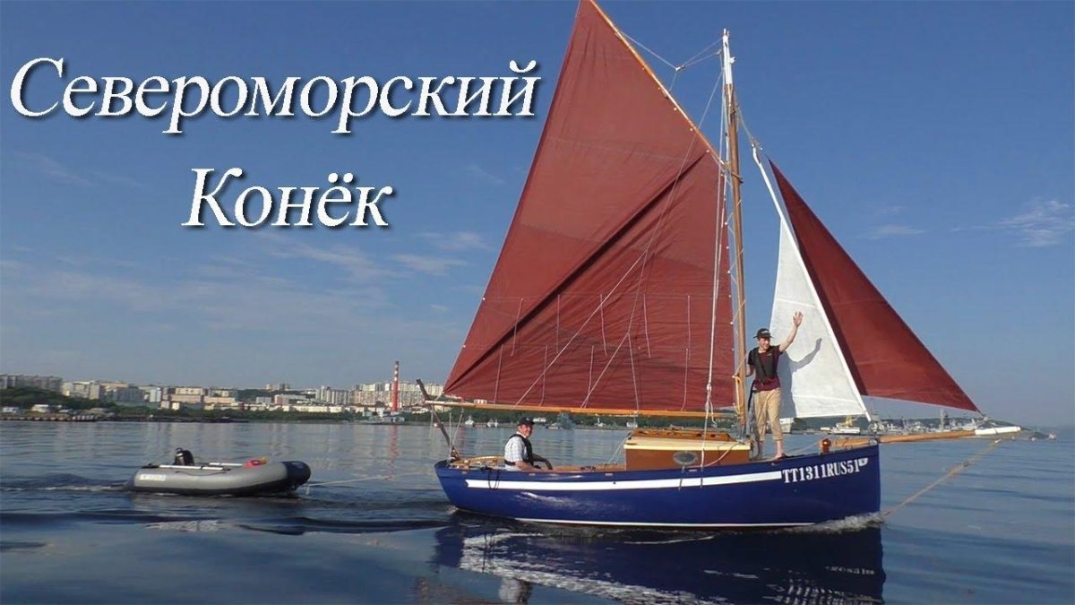 Яхта конёк Североморск