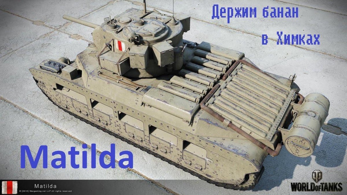 Танк Матильда 2