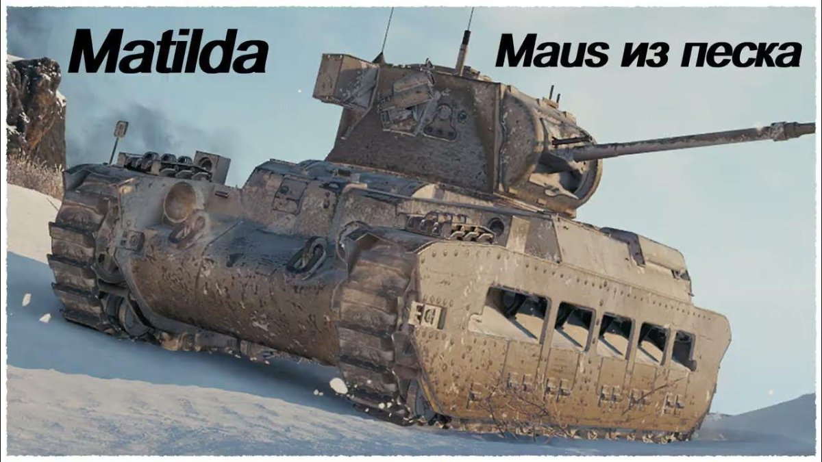 Матильда танк World of Tanks