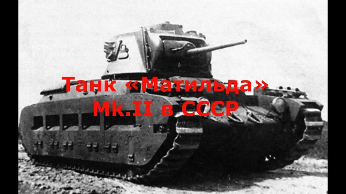 Пехотный танк Матильда