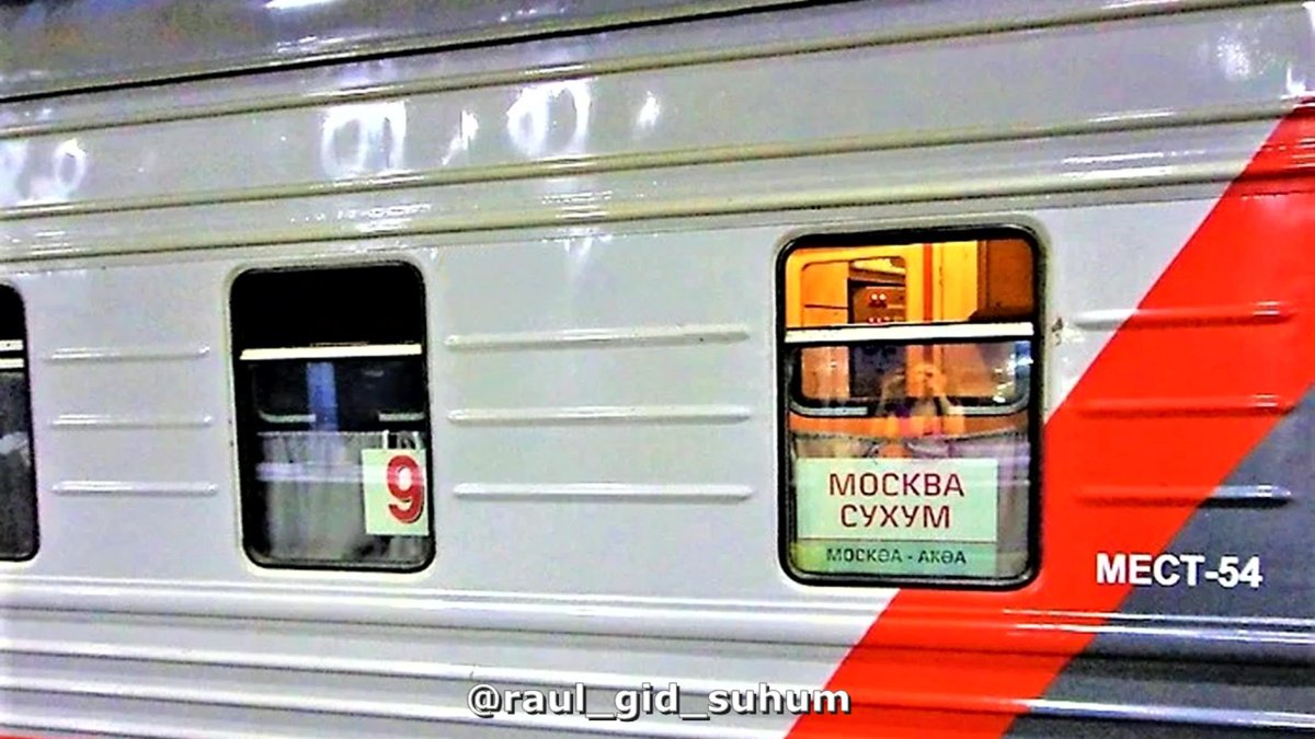 Поезд Москва Сухум св