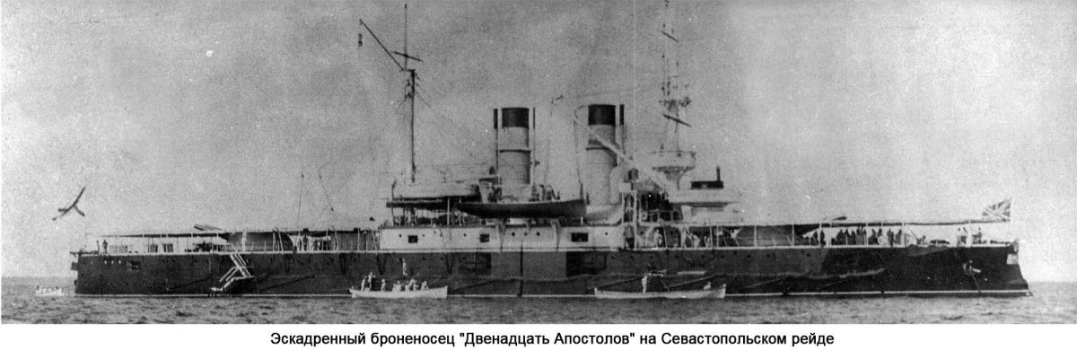 Броненосец двенадцать апостолов