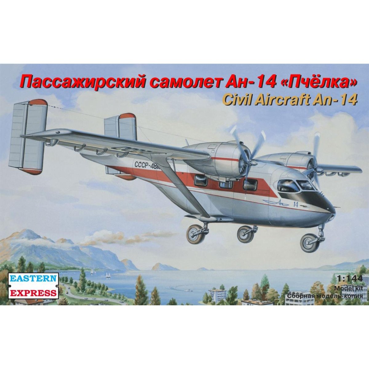 АН-14 Восточный экспресс