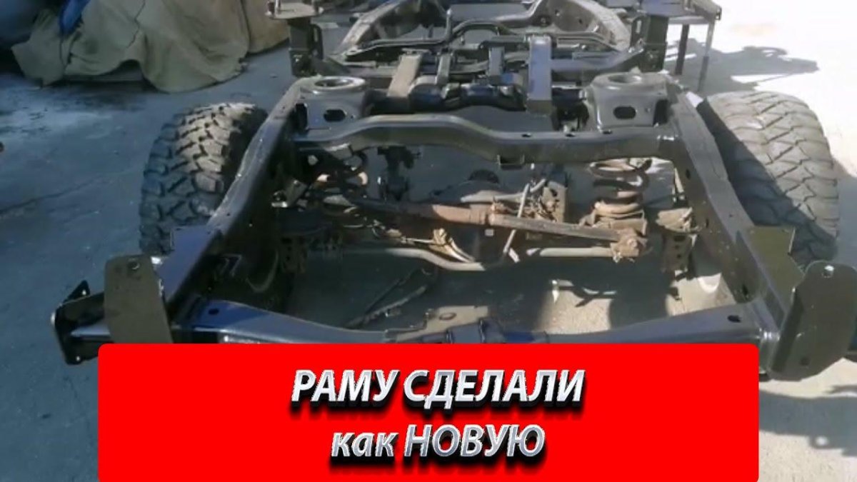 Ремонт рамы внедорожника