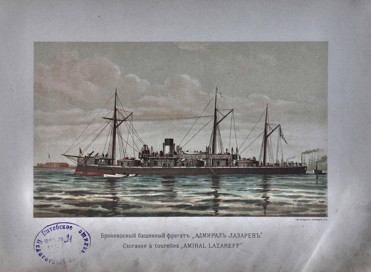 Башенный Фрегат Адмирал Лазарев