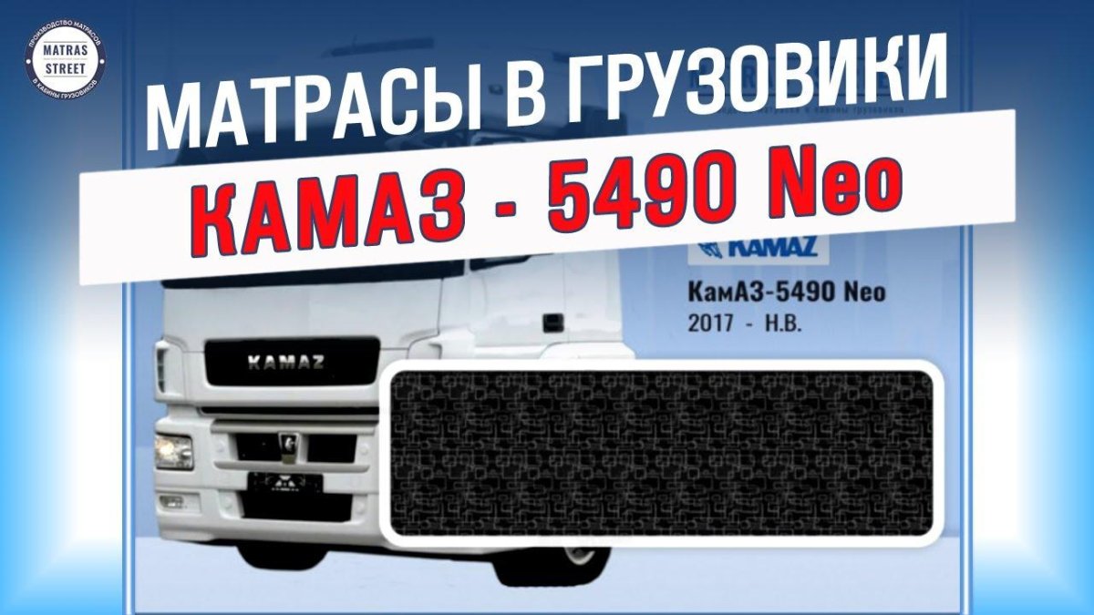 Матрас КАМАЗ 5490 спальника