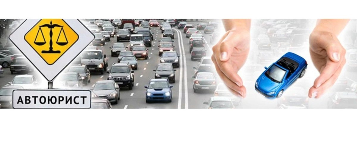 Автоюрист ДТП