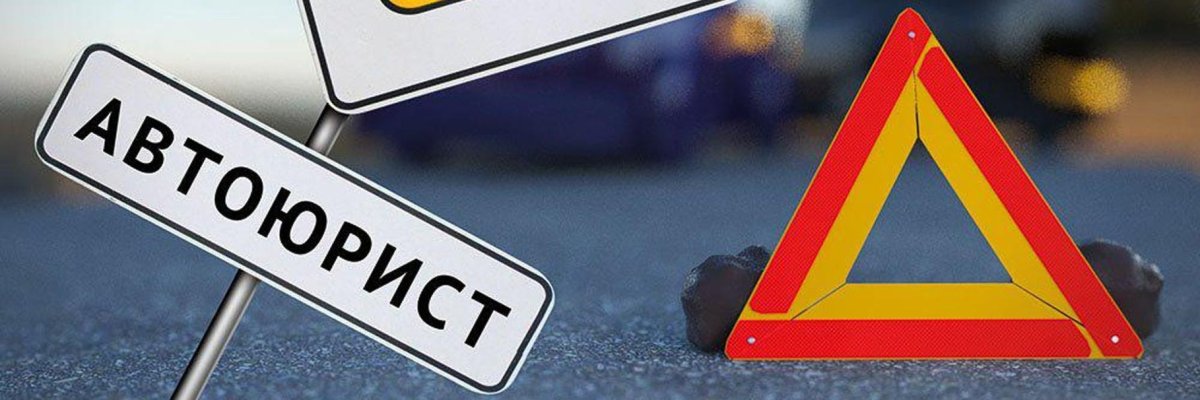 Автоюрист ДТП