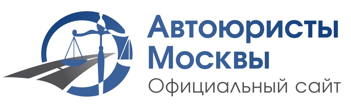 Автоюрист Москва