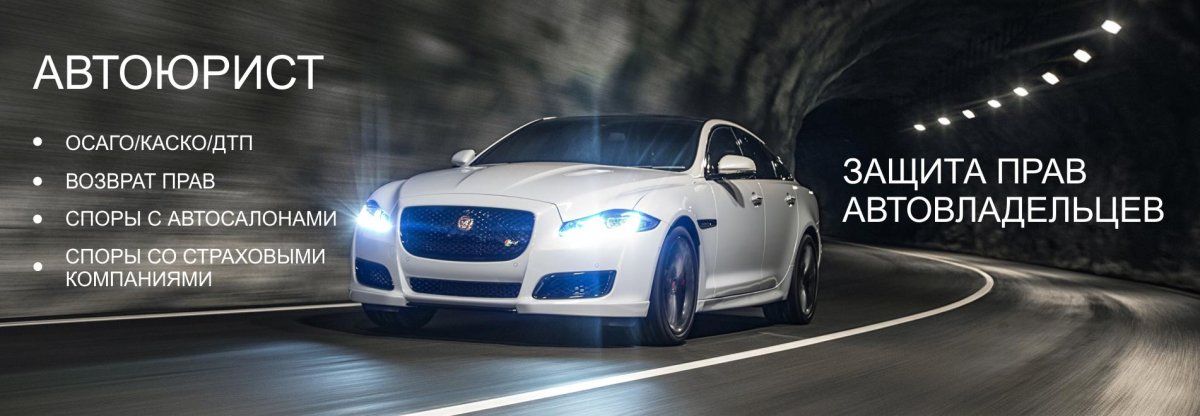 Защита прав автовладельцев