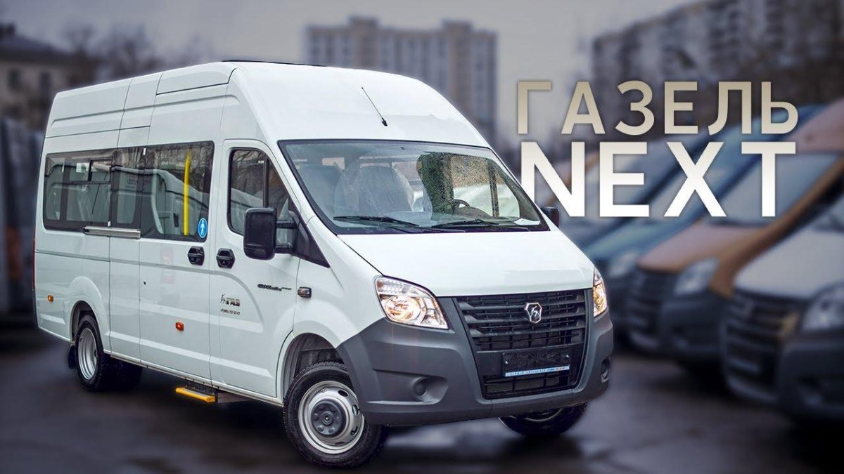 Газель Некст пассажирская