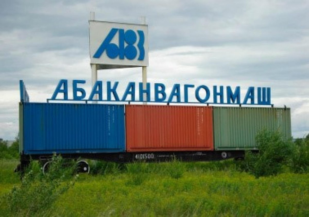 Абаканский вагоностроительный завод