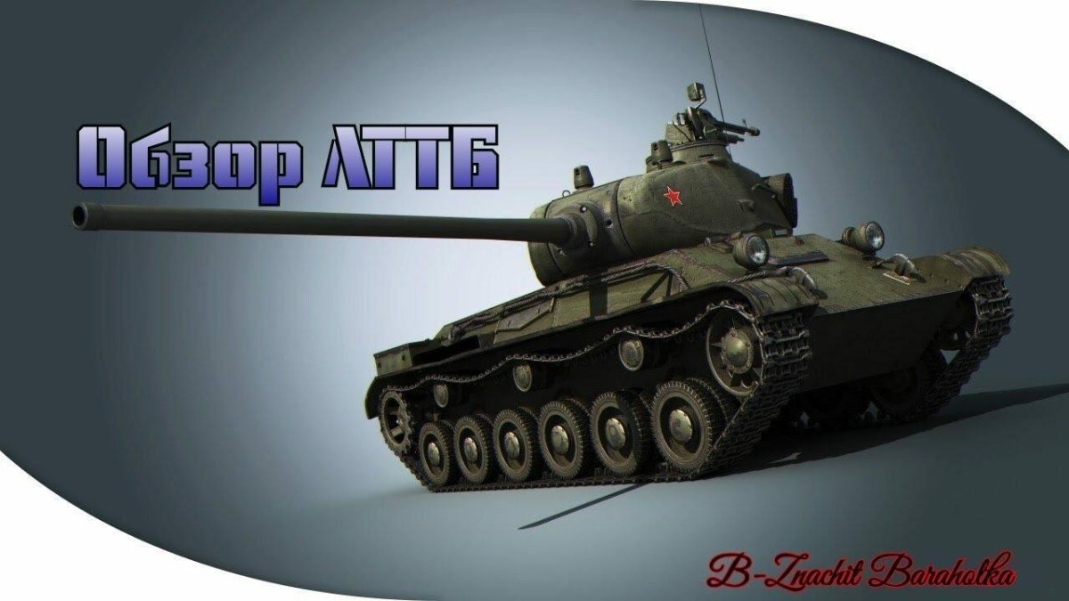 ЛТТБ танк