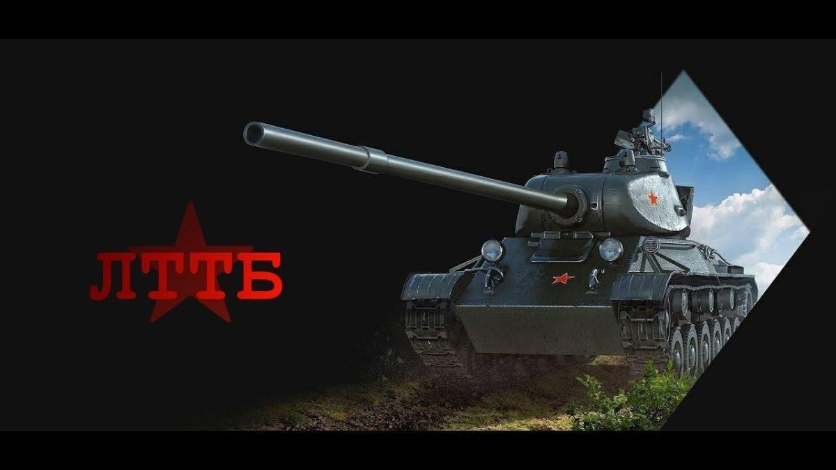 ЛТТБ танк World of Tanks