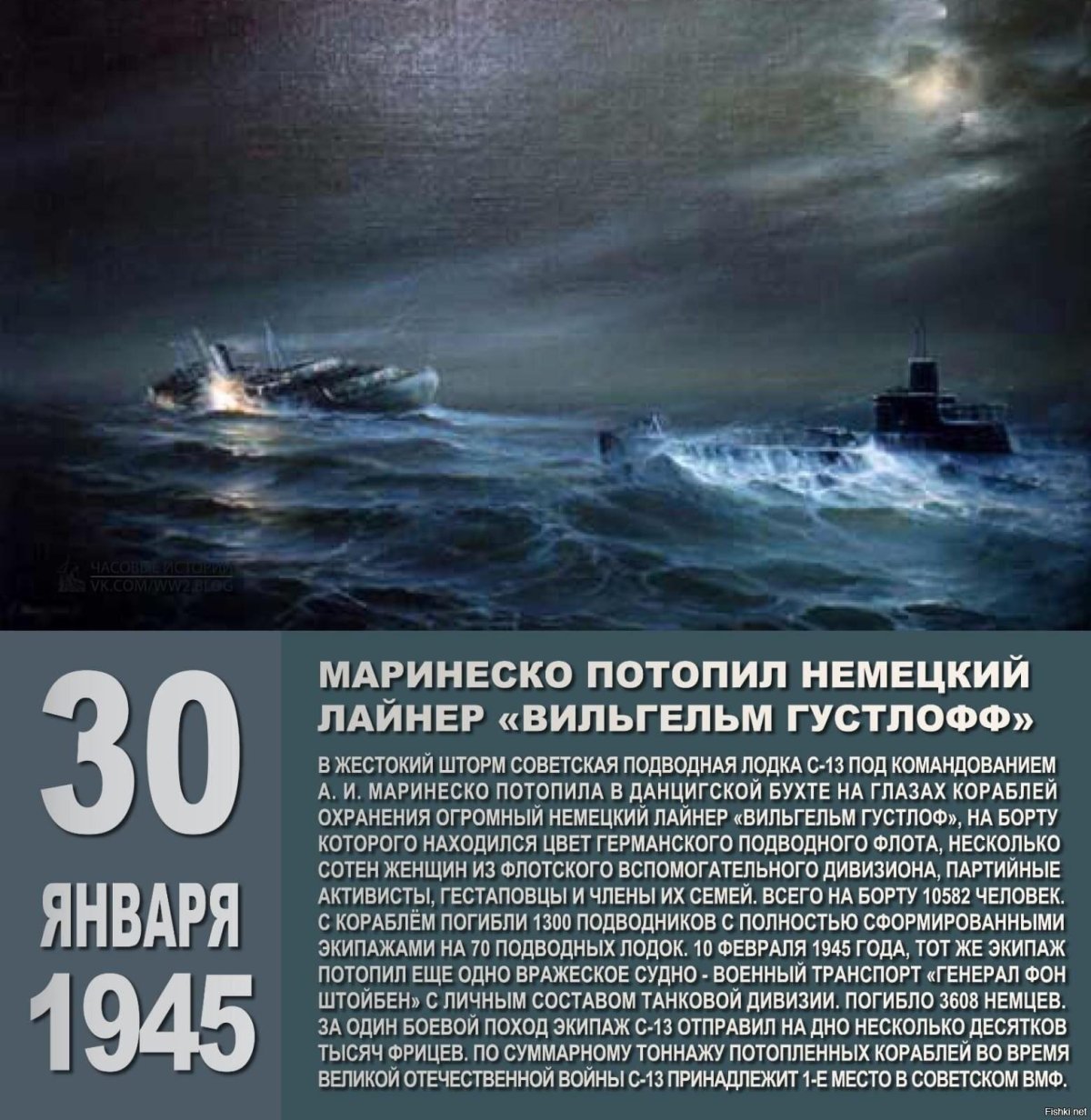 30 Января 1945 Вильгельм Густлофф