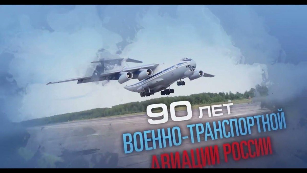 День военно-транспортной авиации ВКС РФ 1 июня