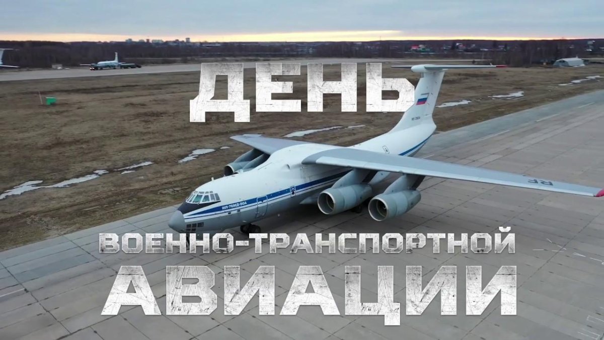 1 Июня — день военно-транспортной авиации (ВТА) России.