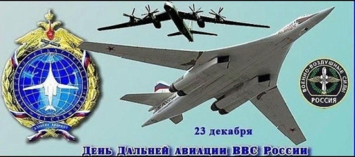 23 Декабря день дальней авиации ВКС РФ