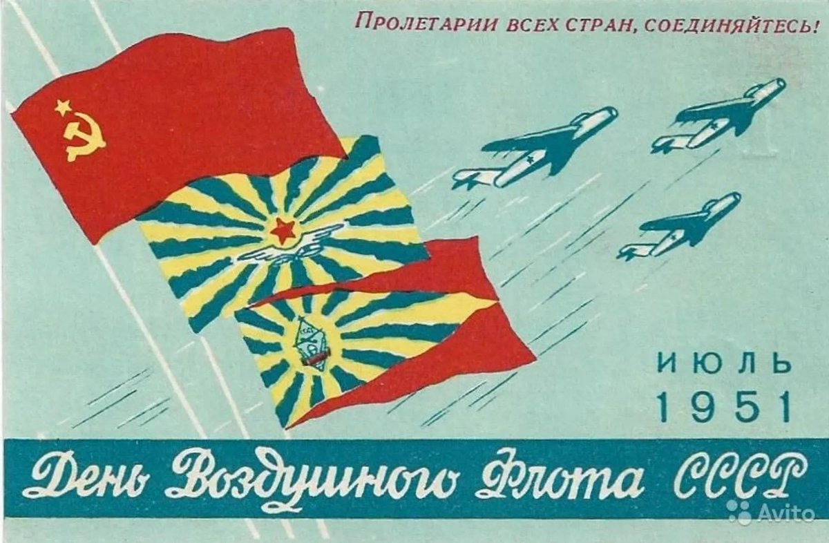 День воздушного флота СССР-18 августа