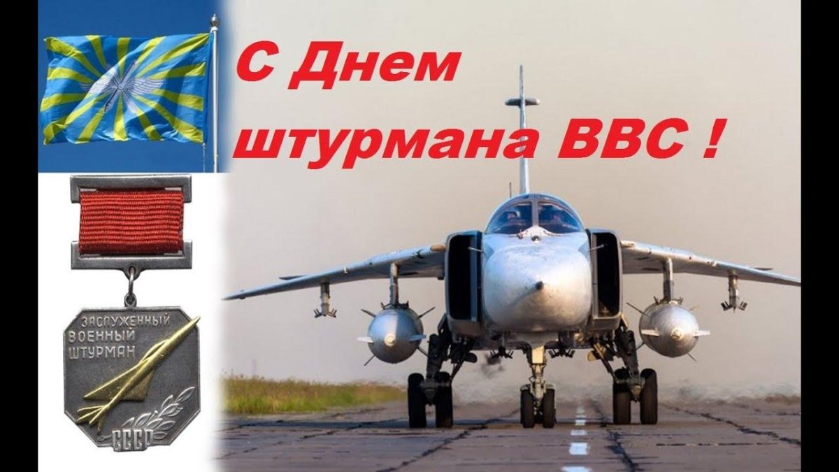24 Марта день штурманской службы ВВС России