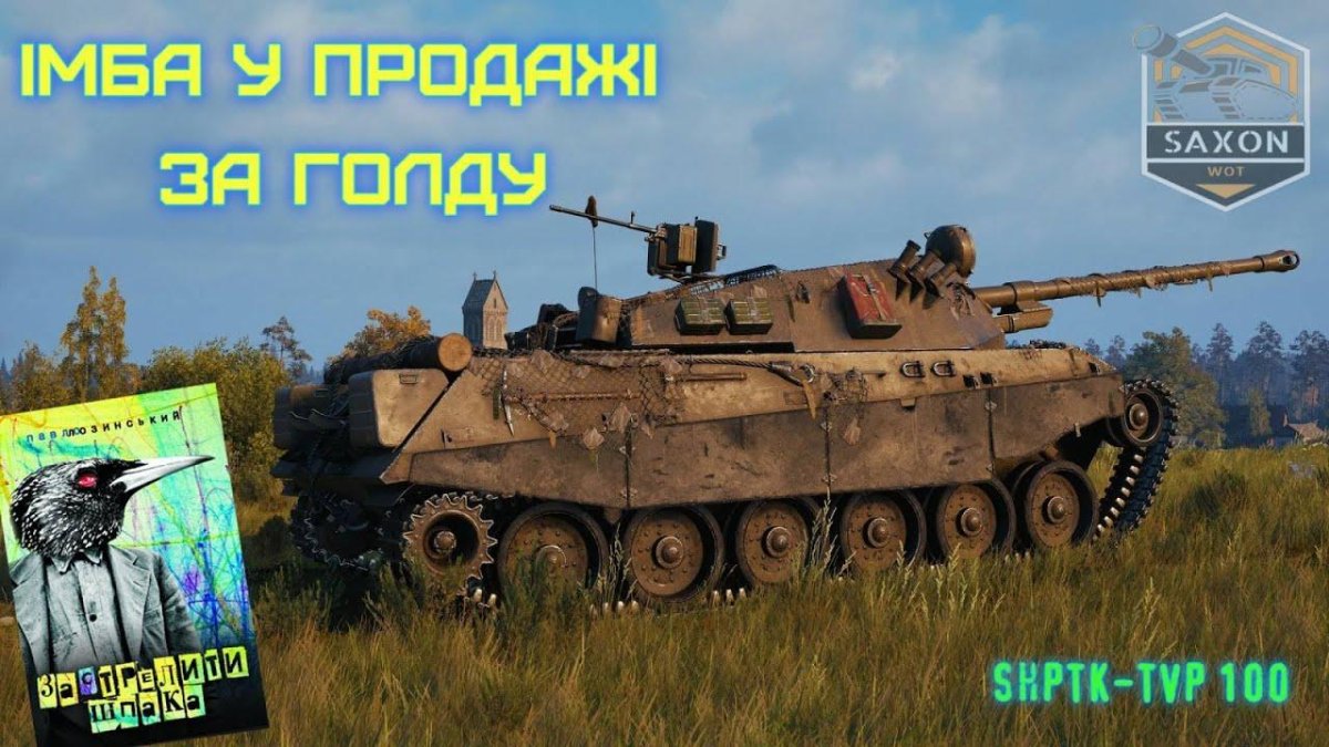 Пт-САУ SHPTK-TVP 100