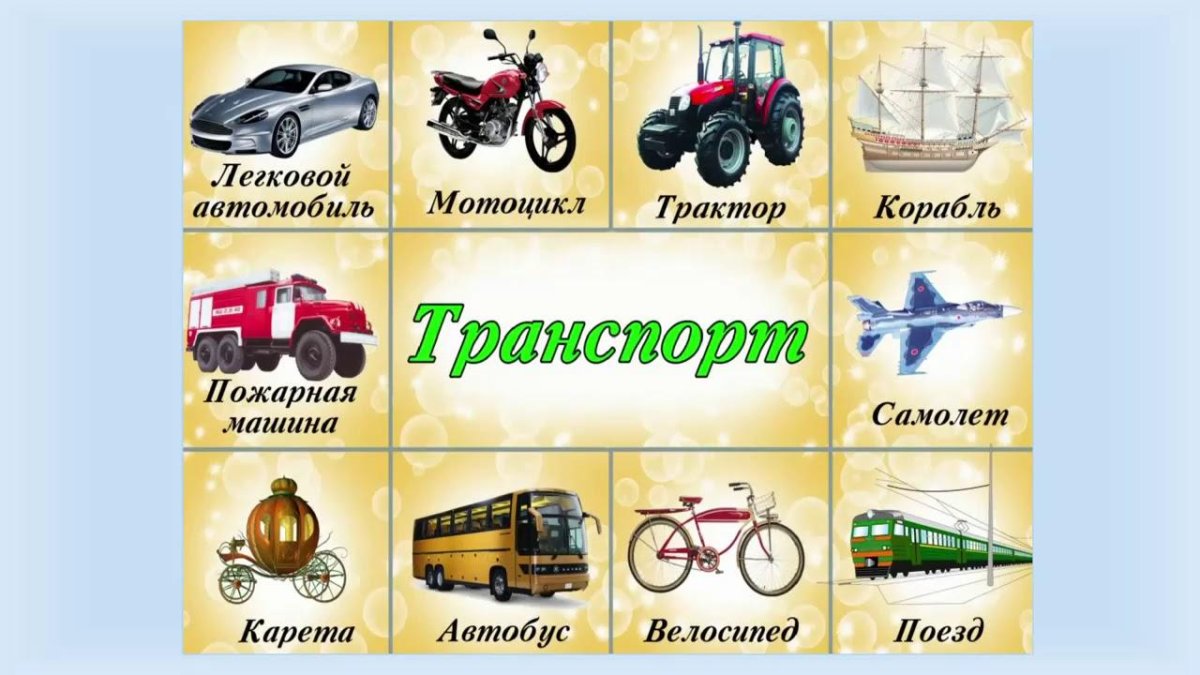 Транспорт карточки для детей